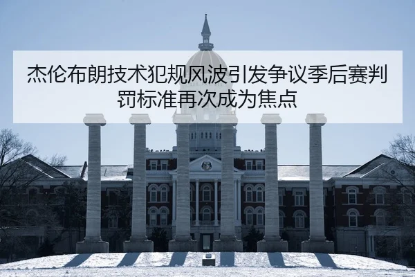 杰伦布朗技术犯规风波引发争议季后赛判罚标准再次成为焦点