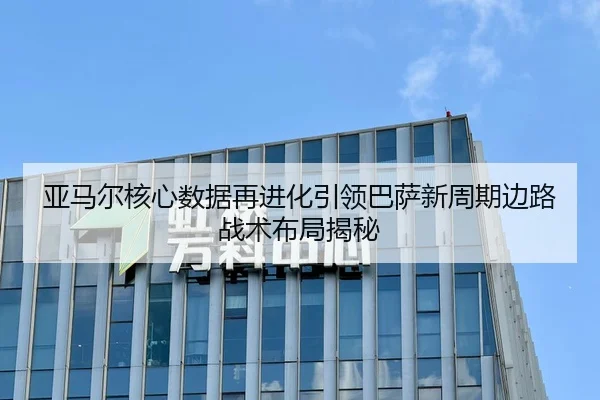 亚马尔核心数据再进化引领巴萨新周期边路战术布局揭秘