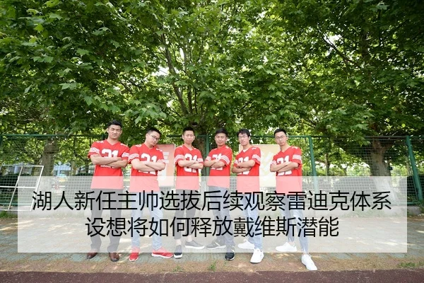 湖人新任主帅选拔后续观察雷迪克体系设想将如何释放戴维斯潜能