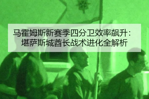 马霍姆斯新赛季四分卫效率飙升：堪萨斯城酋长战术进化全解析
