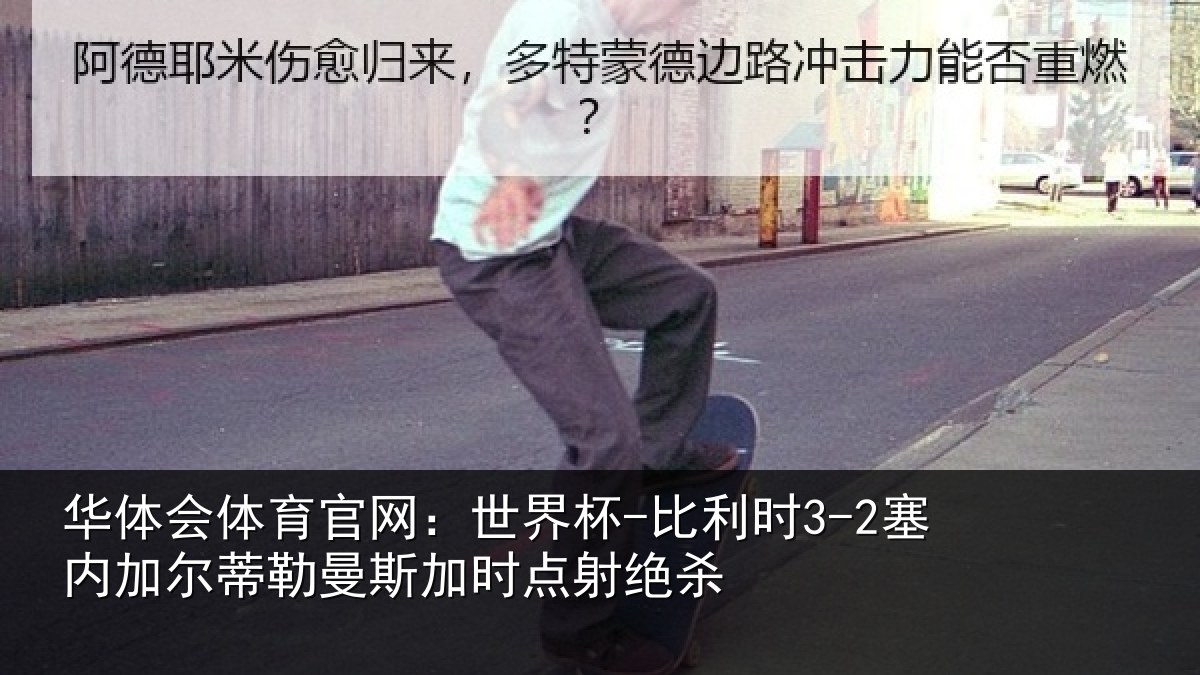 华体会体育官网:世界杯-比利时3-2塞内加尔蒂勒曼斯加时点射绝杀