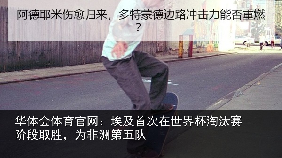 华体会体育官网:埃及相关情况赛阶相关情况队