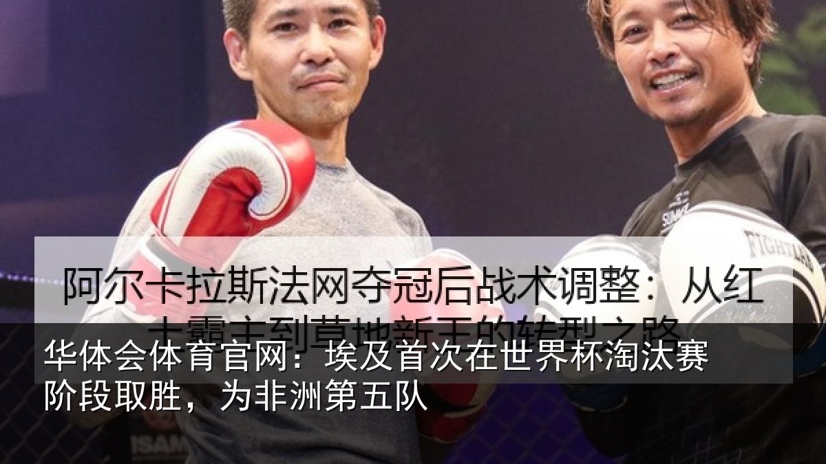 华体会体育官网：埃及首次在世界杯淘汰赛阶段取胜，为非洲第五队