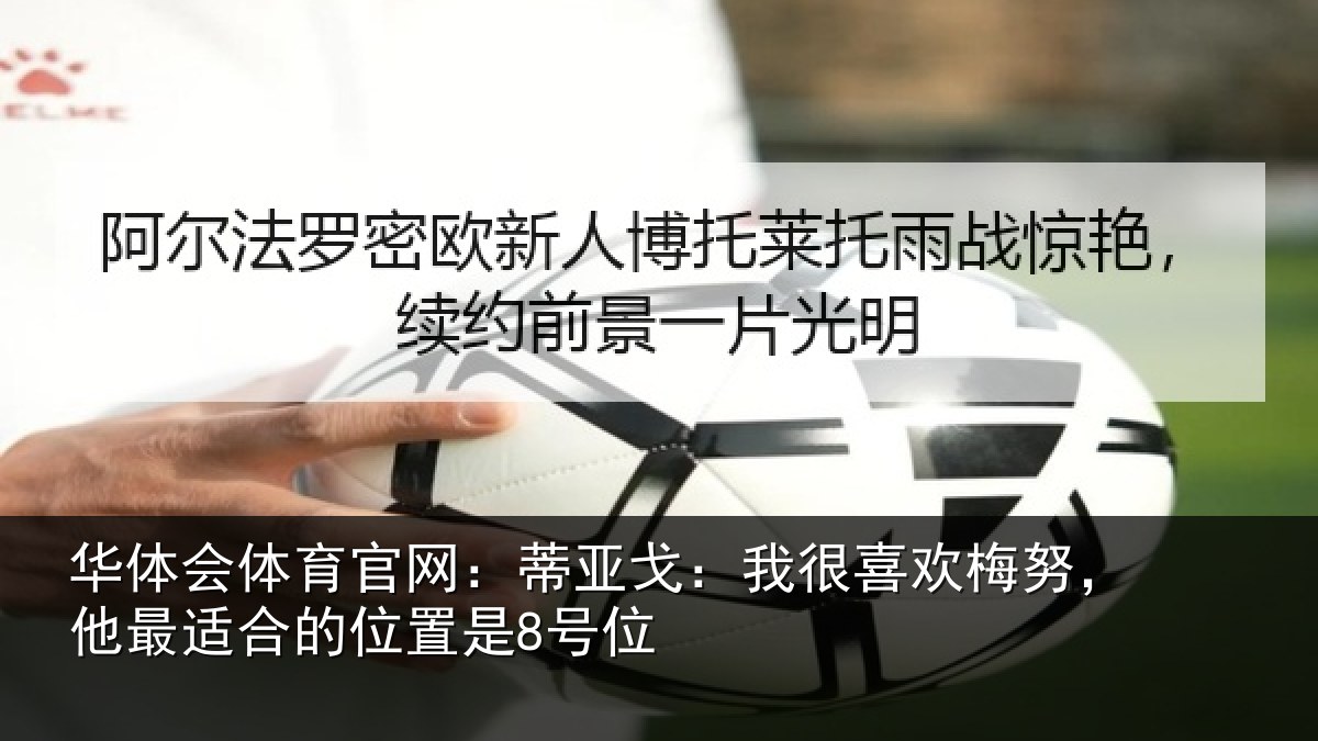华体会体育官网:蒂亚相关情况最适合的位置是8号位