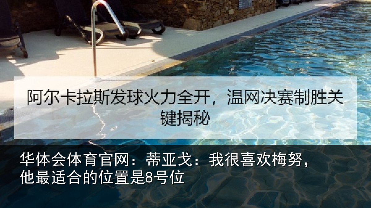 华体会体育官网：蒂亚戈：我很喜欢梅努，他最适合的位置是8号位