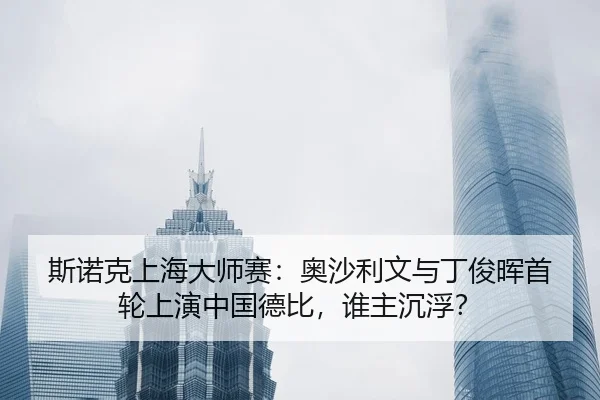 si-nuo-ke-shang-hai-da-shi-sai-ao-sha-li-wen-yu-ding-jun-hui-shou-lun-shang-yan-zhong-guo-de-bi-shui-zhu-chen-fu-2-882.jpg