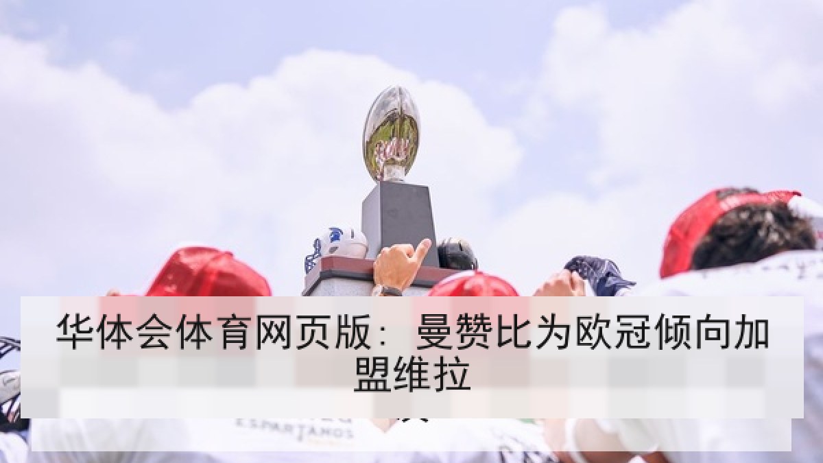 华体会体育网页版: 曼赞比为欧冠倾向加盟维拉 华体会体育网页版: 曼赞比为欧冠倾向加盟维拉