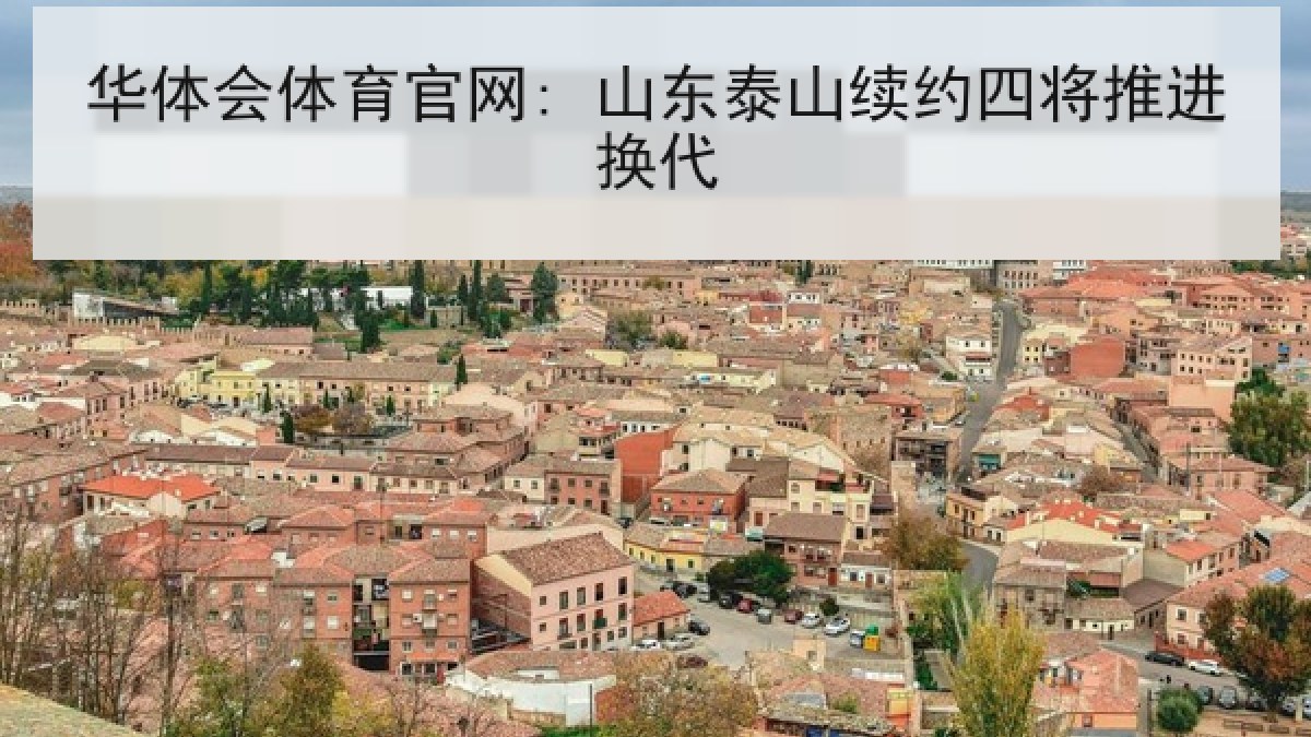 华体会体育官网: 山东泰山续约四将推进换代