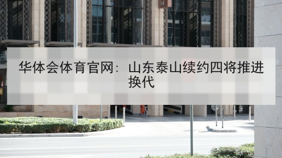 华体会体育官网: 山东泰山续约四将推进换代