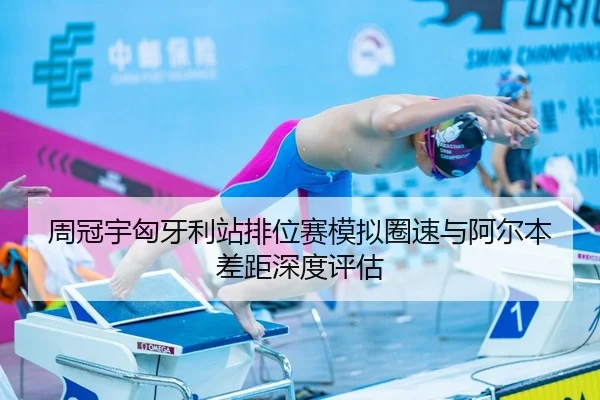 周冠宇匈牙利站排位赛模拟圈速与阿尔本差距深度评估