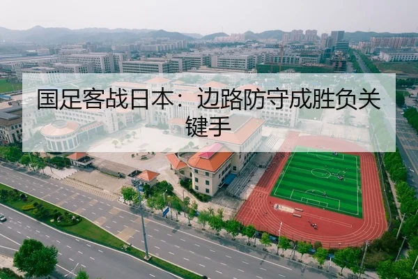 国足客战日本：边路防守成胜负关键手