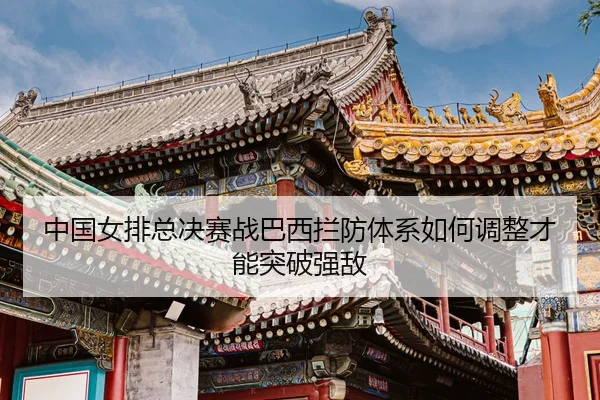 zhong-guo-nv-pai-zong-jue-sai-zhan-ba-xi-lan-fang-ti-xi-ru-he-tiao-zheng-cai-neng-tu-po-qiang-di-3-454.jpg