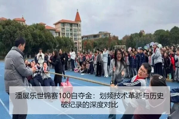 潘展乐世锦赛100自夺金：划频技术革新与历史破纪录的深度对比