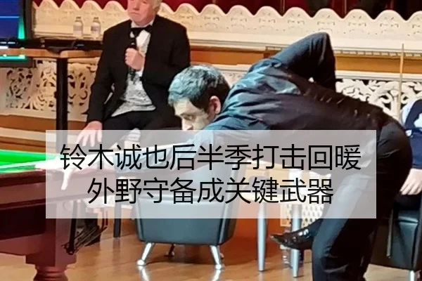 铃木诚也后半季打击回暖 外野守备成关键武器