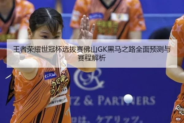 wang-zhe-rong-yao-shi-guan-bei-xuan-ba-sai-fo-shan-hei-ma-zhi-lu-quan-mian-yu-ce-yu-sai-cheng-jie-xi-2-818.jpg