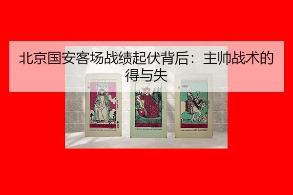 北京国安客场战绩起伏背后：主帅战术的得与失