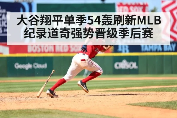 大谷翔平单季54轰刷新MLB纪录道奇强势晋级季后赛