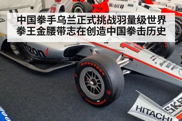 中国拳手乌兰正式挑战羽量级世界拳王金腰带志在创造中国拳击历史