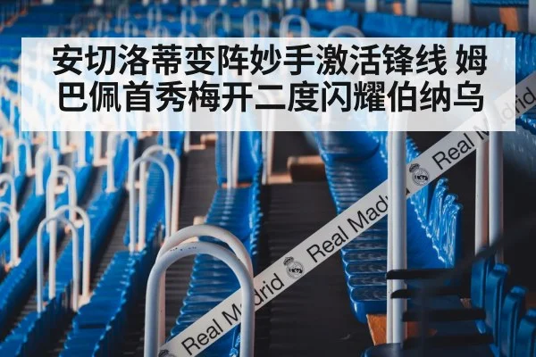 安切洛蒂变阵妙手激活锋线 姆巴佩首秀梅开二度闪耀伯纳乌