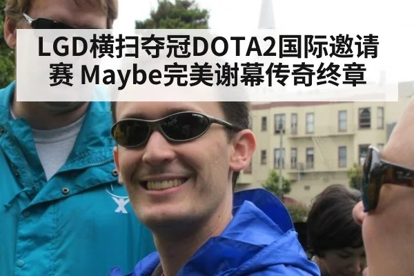 LGD横扫夺冠DOTA2国际邀请赛 Maybe完美谢幕传奇终章