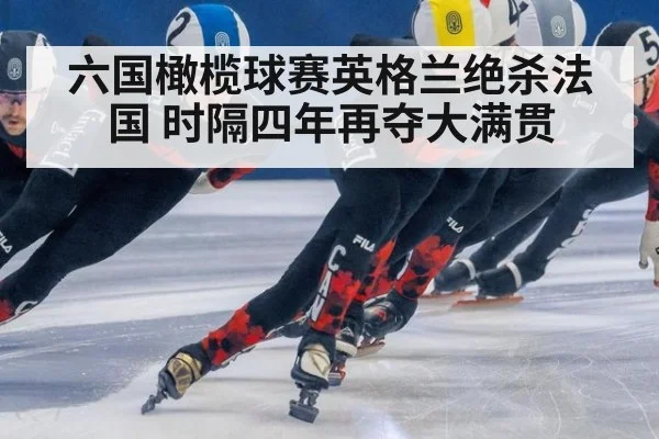 六国橄榄球赛英格兰绝杀法国 时隔四年再夺大满贯