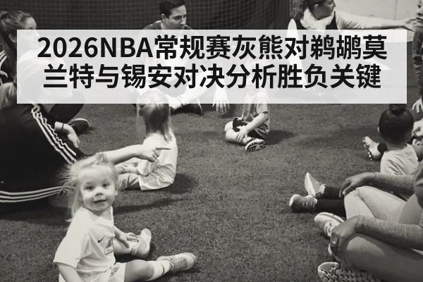 2026NBA常规赛灰熊对鹈鹕莫兰特与锡安对决分析胜负关键