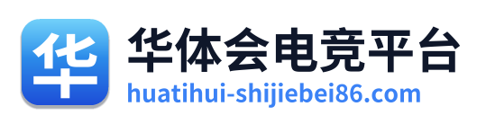 华体会电竞平台